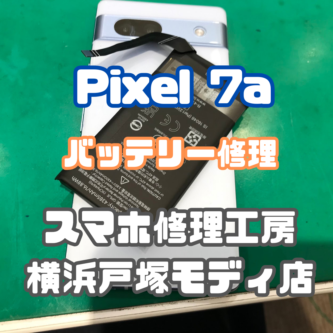 【Pixel 7a バッテリー膨張も安心修理🔋💥】